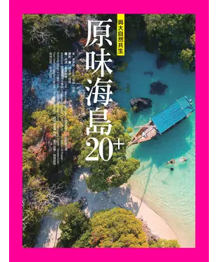 書封 原味海島20+：與大自然共生