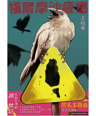 書封 福爾摩沙疲憊：超・禁忌！社會荒謬劇