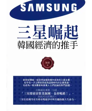 書封 三星崛起：韓國經濟的推手