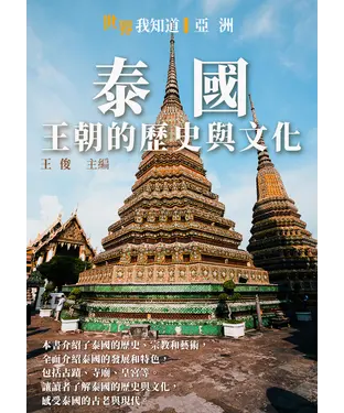 書封 泰國：王朝的歷史與文化