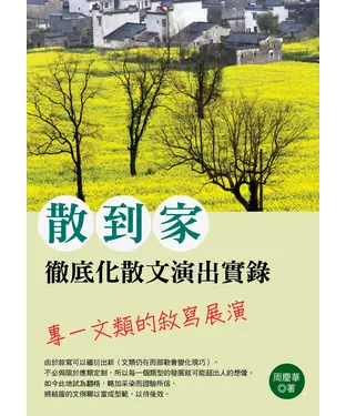 書封 散到家：徹底化散文演出實錄