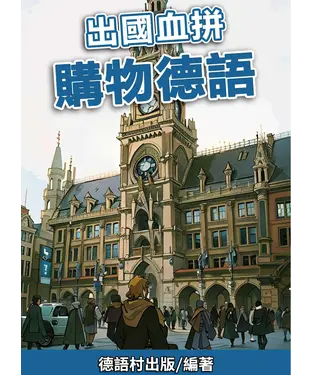 書封 出國血拼 購物德語【有聲】