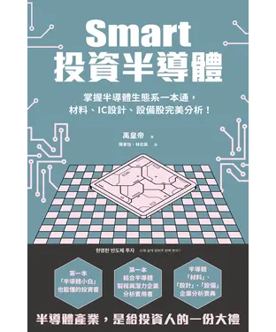 書封 Smart投資半導體：掌握半導體生態系一本通，材料、IC設計、設備股完美分析！