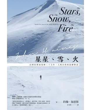 書封 星星、雪、火：在阿拉斯加荒野二十五年，人與自然的寂靜對話