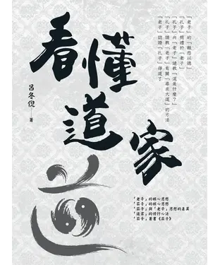 書封 看懂道家