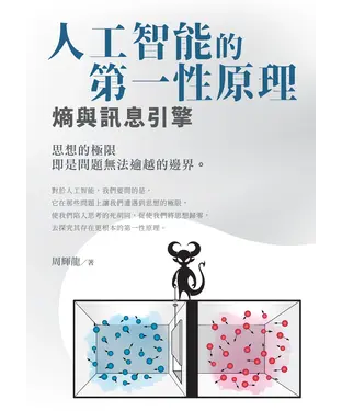 書封 人工智能的第一性原理：熵與訊息引擎