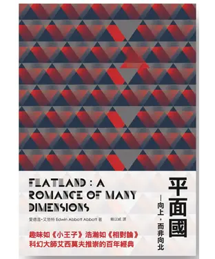 書封 平面國：向上，而非向北