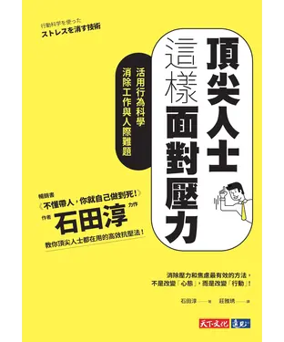 書封 頂尖人士這樣面對壓力：活用行為科學消除工作與人際難題