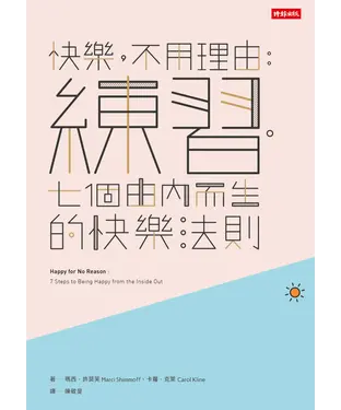 書封 快樂，不用理由：練習‧七個由內而生的快樂法則