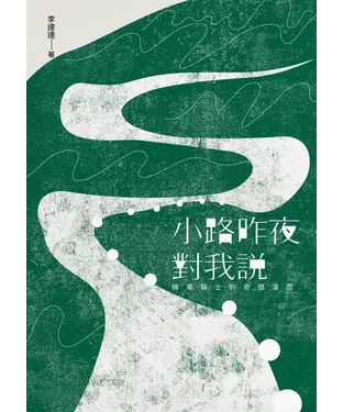 書封 小路昨夜對我說：機車騎士的奇想漫遊