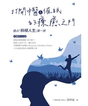 書封 打開中醫&催眠的療癒之門：搶占「斜槓人生」第一排