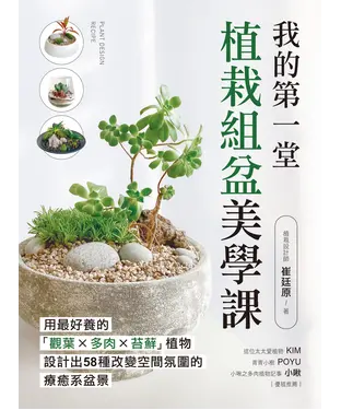 書封 我的第一堂植栽組盆美學課：用最好養的「觀葉×多肉×苔蘚」植物，設計出58種改變空間氛圍的療癒系盆景