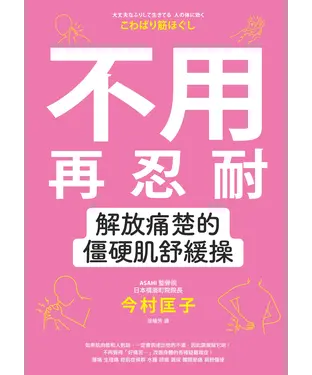 書封 不用再忍耐！解放痛楚的僵硬肌舒緩操