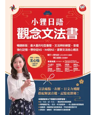書封 小狸日語【觀念文法書】：最大量的句型彙整、文法辨析練習、音檔強化記憶，帶你從N5、N4到N3，直擊文法核心概念