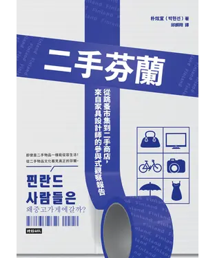 書封 二手芬蘭：從跳蚤市集到二手商店，來自家具設計師的參與式觀察報告
