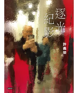 書封 逐光紀影