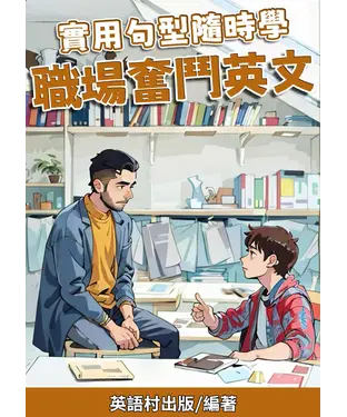 書封 實用句型隨時學：職場奮鬥英文