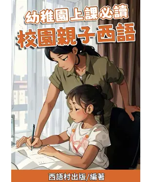 書封 幼稚園上課必讀：校園親子西語