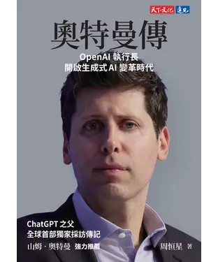 書封 奧特曼傳：OpenAI執行長開啟生成式AI變革時代