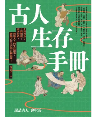 書封 古人生存手冊：上班摸魚？入贅相親？請客套路？透過古人的生活瑣事，體驗古代生活的百種滋味！