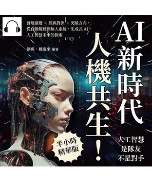 書封 AI新時代，人機共生！人工智慧是隊友不是對手：發展演變×經典對決×突破方向，從自動駕駛到無人系統，生成式AI，人工智慧未來的探索【純有聲】