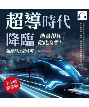 書封 超導時代降臨，能量損耗從此為零！能源科技最終解：抗磁效應×磁浮原理×量子干涉×材料應用，近代物理重大發現，創造接連不斷的科學奇蹟【純有聲】
