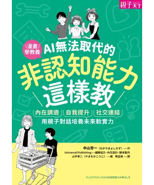 書封 AI無法取代的非認知能力這樣教：內在調適Ｘ自我提升Ｘ社交連結，用親子對話培養未來軟實力