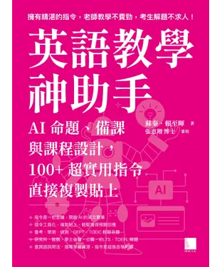 書封 英語教學神助手：AI命題、備課與課程設計，100+超實用指令直接複製貼上