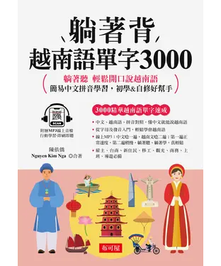 書封 躺著背越南語單字3000