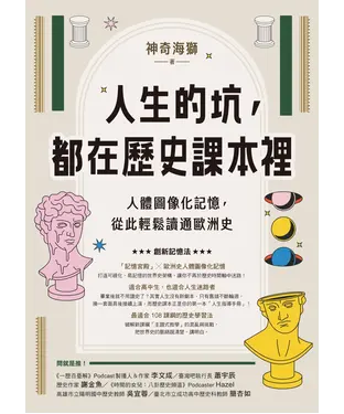 書封 人生的坑，都在歷史課本裡：人體圖像化記憶，從此輕鬆讀通歐洲史