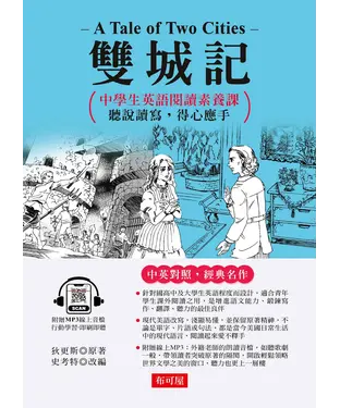 書封 雙城記：中學生英語閱讀素養課，聽說讀寫，得心應手