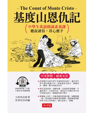 書封 基度山恩仇記：中學生英語閱讀素養課，聽說讀寫，得心應手