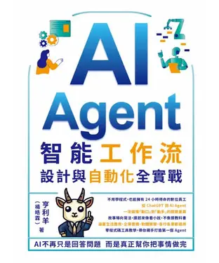 書封 AI Agent智能工作流：設計與自動化全實戰
