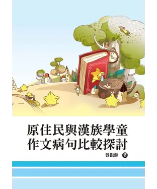 書封 原住民與漢族學童作文病句比較探討