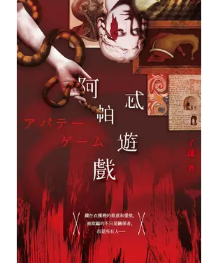 書封 阿帕忒遊戲