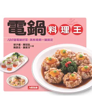 書封 電鍋料理王：120道電鍋好菜‧蒸煮燒燜一鍋搞定