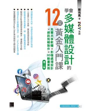 書封 學會多媒體設計的12堂黃金入門課：免費共享軟體×影像處理設計×視訊剪輯製作×3D動畫實務