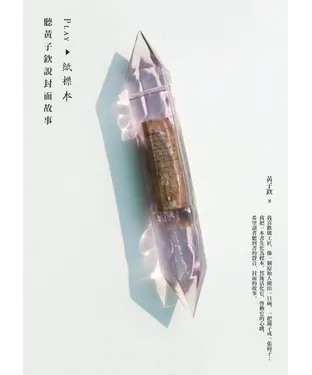 書封 PLAY‧紙標本：聽黃子欽說封面故事