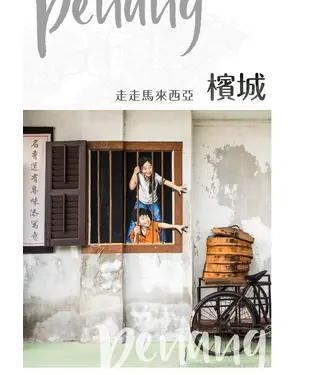 書封 走走馬來西亞：檳城