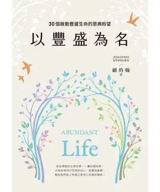 書封 以豐盛為名：30個啟動豐盛生命的恩典盼望