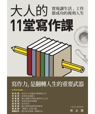 書封 大人的11堂寫作課：實現讓生活、工作都成功的複利人生