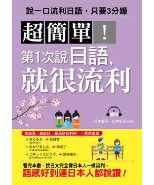 書封 超簡單！第1次說日語，就很流利：說一口流利日語，只要3分鐘【有聲】