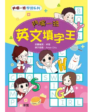 書封 鬥嘴一班英文填字王