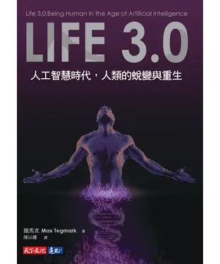 書封 Life3.0：人工智慧時代，人類的蛻變與重生