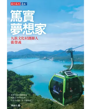 書封 篤實夢想家：九族文化村創辦人張榮義