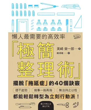 書封 懶人最需要的高效率「極簡整理術」