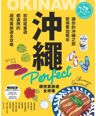 書封 沖繩Perfect超完美旅遊全攻略